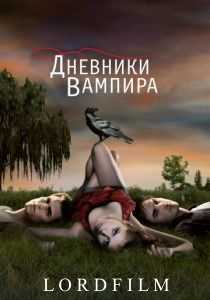 Дневники вампира сериал